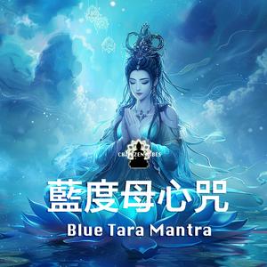 Blue Tara Mantra藍度母心咒