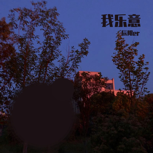 我乐意（翻唱版）