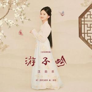 游子吟 (古筝弹唱版伴奏)