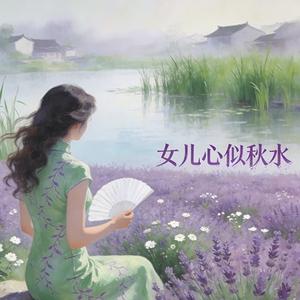 女儿心似秋水