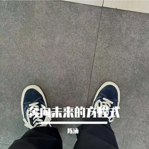奔向未来的方程式
