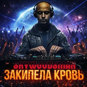 Закипела кровь