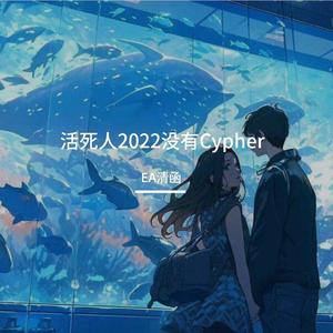 活死人2022没有Cypher