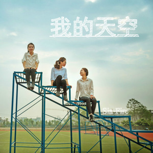 我的天空（翻自 南征北战）