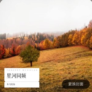 1_木马的海 - 星河同频