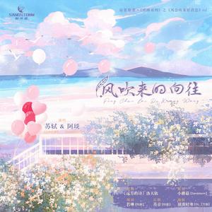风吹来的向往（短剧《风会吹来好消息》ED）