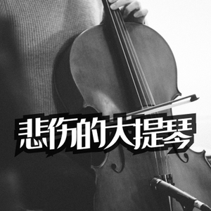 悲伤的大提琴