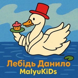 Лебідь Данило