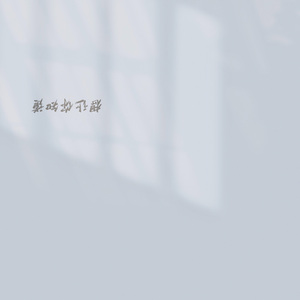 想让你知道（prod.gc)