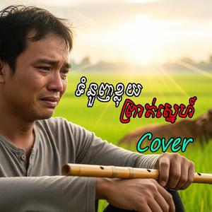 ទំនួញខ្លុយព្រាត់ស្នេហ៍