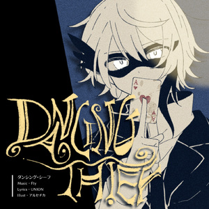 ダンシング・シーフ