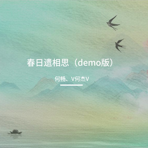 春日遗相思（demo版）