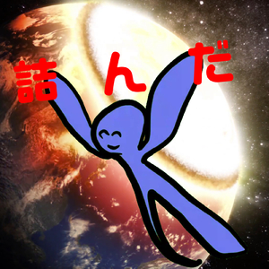 詰んだ