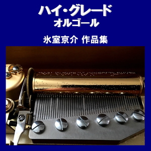 魂を抱いてくれ Originally Performed By 氷室京介 （オルゴール）