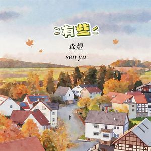 有些（陌生的感觉有一些）