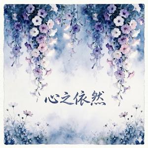 心之依然