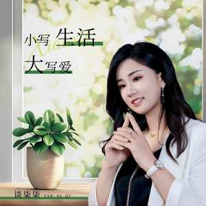 小写生活大写爱