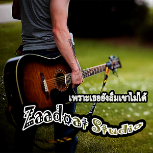 เพราะเธอยังลืมเขาไม่ได้