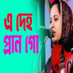 এ দেহ প্রান গো