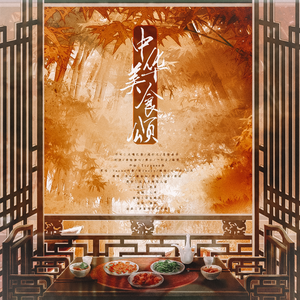 中华美食颂