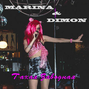 Такая заводная