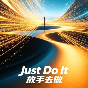 Just Do it -放手去做-电音版