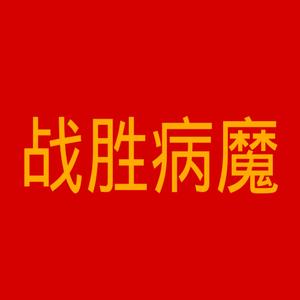 战胜病魔
