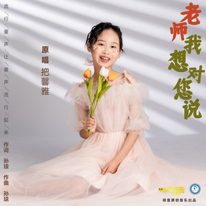 老师我想对您说