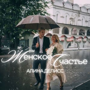Женское счастье