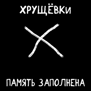 Память заполнена
