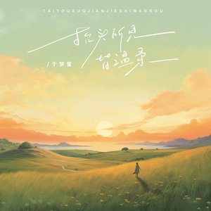 抬头所见皆温柔