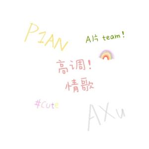 高调情歌（翻自 吴海啸）