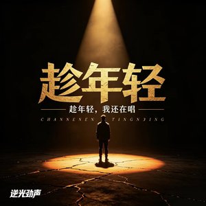 趁年轻
