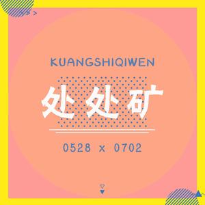 处处矿(旷世齐闻)