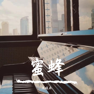 蜜蜂（翻自 万玲琳）