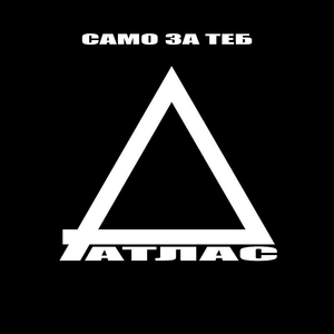 Само за теб