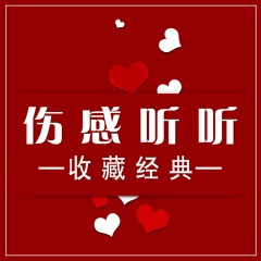 别难过了，要走的人是留不住的