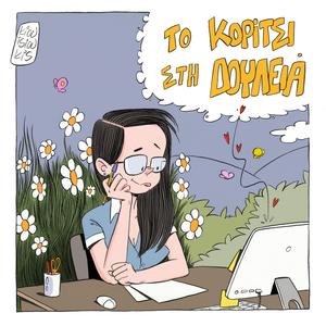 Το Κορίτσι στη Δουλειά