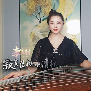 寂寞盈袖映清秋 (李佳羽古筝版)