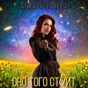 ОНО ТОГО СТОИТ