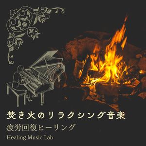 穏やかな夜-焚き火のリラクシング音楽-