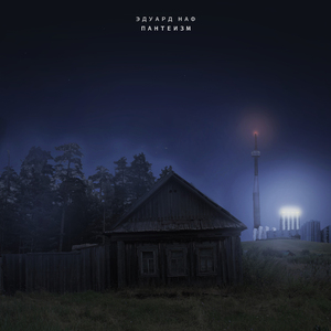 Многоимённый (feat. Unforgettable in a Good Way, Lokomulya3, Metahondrik2d and Metahondrikl3, Nh4cl, Nikolay Mitrakov, Стаубгэнг, Molodaya Kukuruza and Хрустящие Пальчики, Аштун)