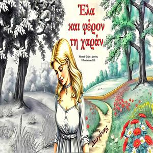 Έλα και φέρον τη χαράν (Ela kai feron ti xaran)