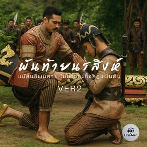 พันท้ายนรสิงห์ (VER2)