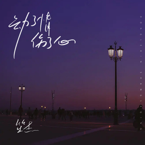 动了情伤了心 (男声版)