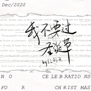 我不要过圣诞节