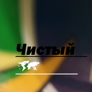 Чистый