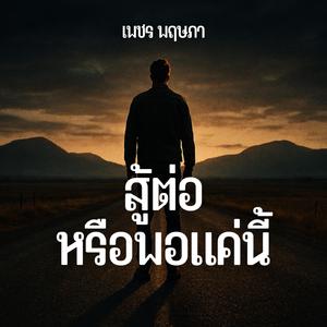 สู้ต่อหรือพอแค่นี้