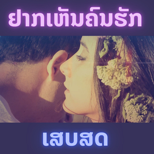 ຢາກເຫັນຄົນຮັກ