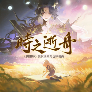 时之逝舟—SP泷夜叉姬原创曲